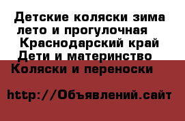 Детские коляски зима-лето и прогулочная. - Краснодарский край Дети и материнство » Коляски и переноски   